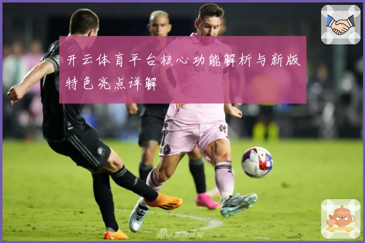 开云体育平台核心功能解析与新版特色亮点详解