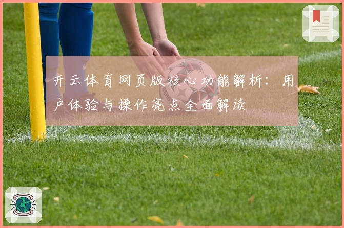 开云体育网页版核心功能解析：用户体验与操作亮点全面解读