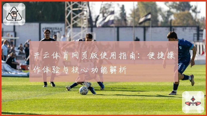 开云体育网页版使用指南：便捷操作体验与核心功能解析