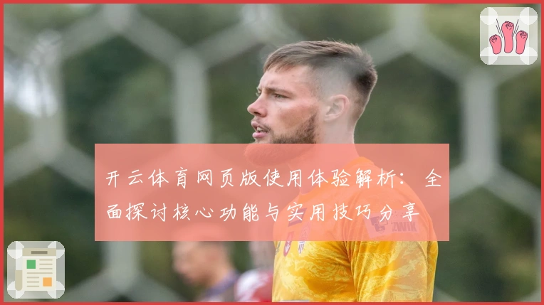 开云体育网页版使用体验解析:全面探讨核心功能与实用技巧分享