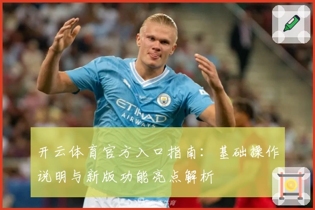 开云体育官方入口指南：基础操作说明与新版功能亮点解析