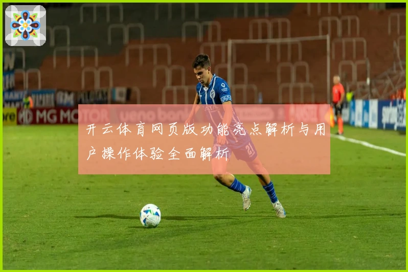 开云体育网页版功能亮点解析与用户操作体验全面解析