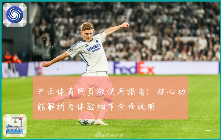 开云体育网页版使用指南：核心功能解析与体验细节全面说明